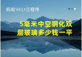 5毫米中空钢化双层玻璃多少钱一平