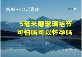 5毫米磨玻璃结节可怕吗可以怀孕吗