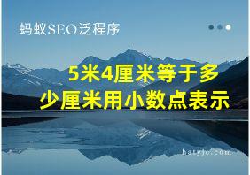 5米4厘米等于多少厘米用小数点表示