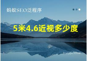 5米4.6近视多少度