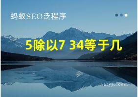 5除以7+34等于几