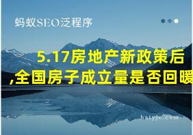 5.17房地产新政策后,全国房子成立量是否回暖