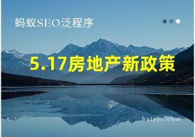 5.17房地产新政策