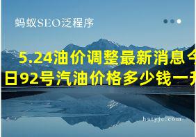 5.24油价调整最新消息今日92号汽油价格多少钱一升?