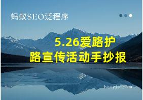 5.26爱路护路宣传活动手抄报