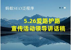 5.26爱路护路宣传活动领导讲话稿