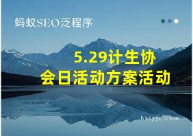 5.29计生协会日活动方案活动