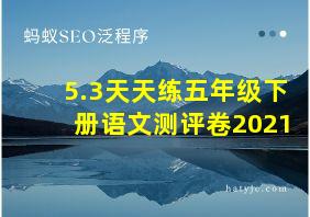 5.3天天练五年级下册语文测评卷2021