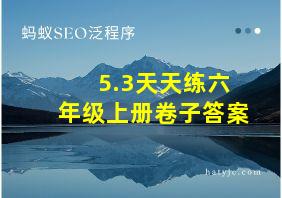 5.3天天练六年级上册卷子答案