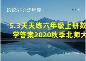 5.3天天练六年级上册数学答案2020秋季北师大