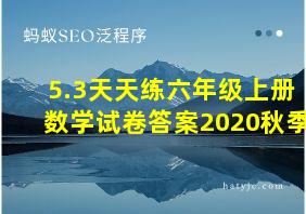 5.3天天练六年级上册数学试卷答案2020秋季