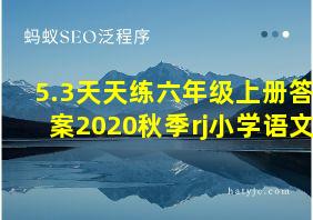 5.3天天练六年级上册答案2020秋季rj小学语文