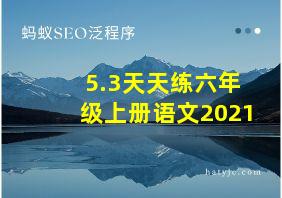 5.3天天练六年级上册语文2021