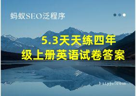 5.3天天练四年级上册英语试卷答案