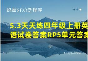 5.3天天练四年级上册英语试卷答案RP5单元答案