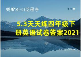 5.3天天练四年级下册英语试卷答案2021