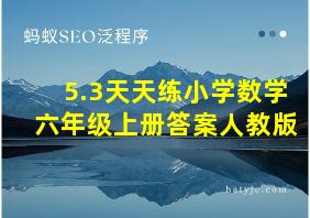 5.3天天练小学数学六年级上册答案人教版