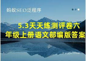 5.3天天练测评卷六年级上册语文部编版答案