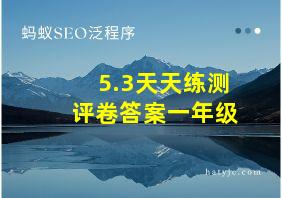 5.3天天练测评卷答案一年级