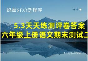 5.3天天练测评卷答案六年级上册语文期末测试二