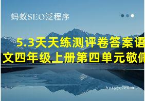 5.3天天练测评卷答案语文四年级上册第四单元敬佩