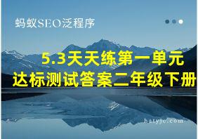 5.3天天练第一单元达标测试答案二年级下册