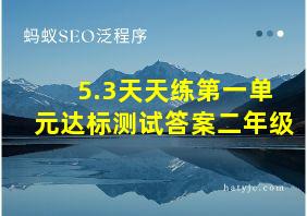 5.3天天练第一单元达标测试答案二年级