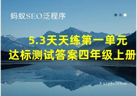 5.3天天练第一单元达标测试答案四年级上册