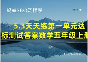 5.3天天练第一单元达标测试答案数学五年级上册