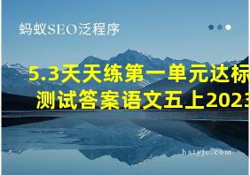 5.3天天练第一单元达标测试答案语文五上2023