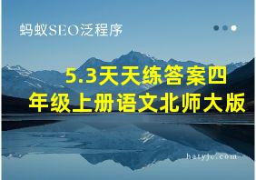 5.3天天练答案四年级上册语文北师大版