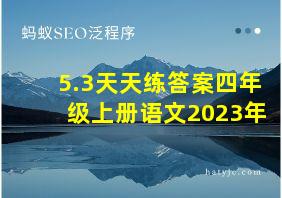 5.3天天练答案四年级上册语文2023年