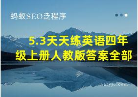 5.3天天练英语四年级上册人教版答案全部