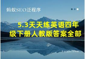 5.3天天练英语四年级下册人教版答案全部