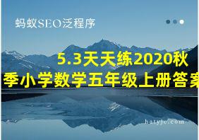 5.3天天练2020秋季小学数学五年级上册答案