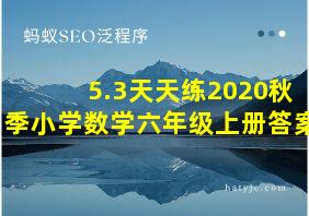 5.3天天练2020秋季小学数学六年级上册答案