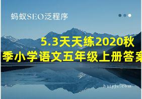 5.3天天练2020秋季小学语文五年级上册答案