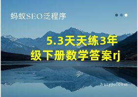 5.3天天练3年级下册数学答案rj