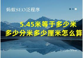 5.45米等于多少米多少分米多少厘米怎么算