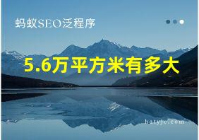 5.6万平方米有多大