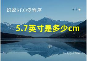 5.7英寸是多少cm