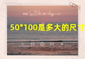 50*100是多大的尺寸