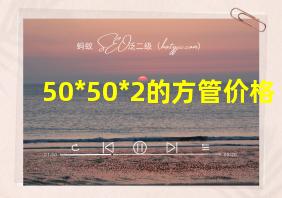 50*50*2的方管价格