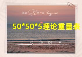 50*50*5理论重量表