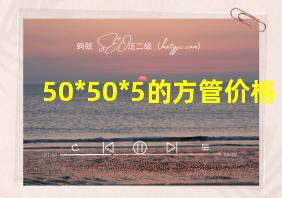 50*50*5的方管价格