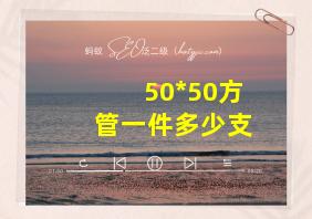 50*50方管一件多少支