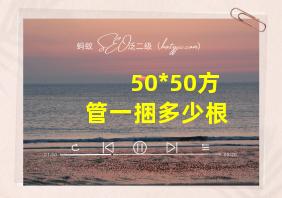 50*50方管一捆多少根