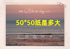 50*50纸是多大