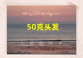 50克头发