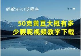 50克黄豆大概有多少颗呢视频教学下载